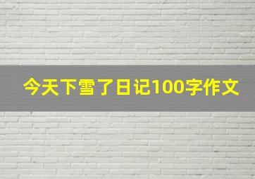 今天下雪了日记100字作文