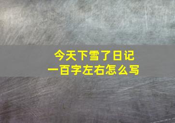 今天下雪了日记一百字左右怎么写