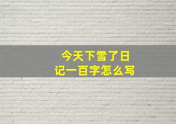 今天下雪了日记一百字怎么写