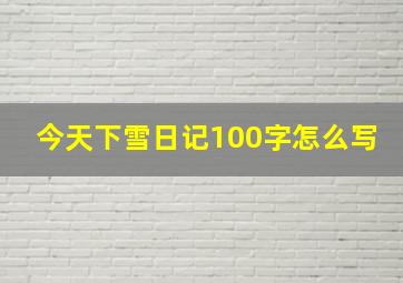 今天下雪日记100字怎么写