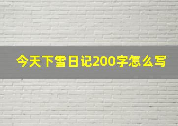 今天下雪日记200字怎么写