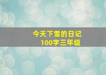 今天下雪的日记100字三年级