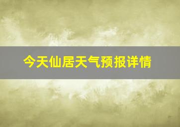 今天仙居天气预报详情