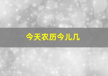 今天农历今儿几