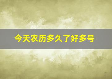 今天农历多久了好多号