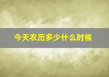 今天农历多少什么时候