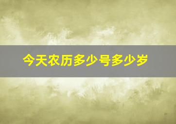 今天农历多少号多少岁