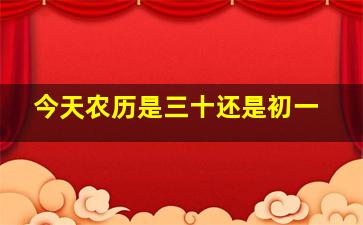 今天农历是三十还是初一