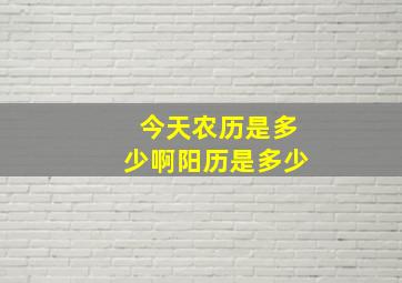 今天农历是多少啊阳历是多少