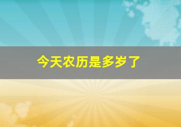 今天农历是多岁了