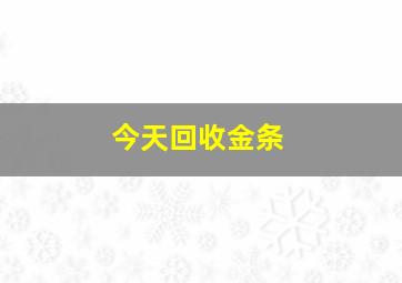 今天回收金条