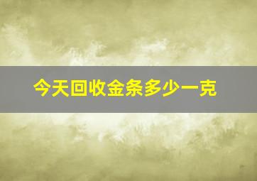 今天回收金条多少一克