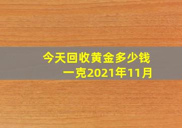 今天回收黄金多少钱一克2021年11月