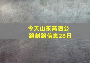 今天山东高速公路封路信息28日