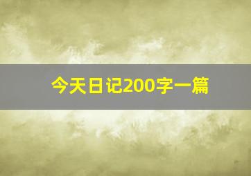 今天日记200字一篇