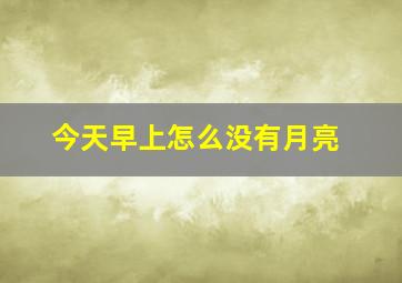 今天早上怎么没有月亮