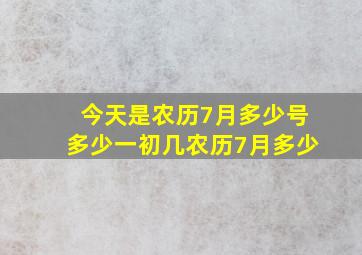 今天是农历7月多少号多少一初几农历7月多少