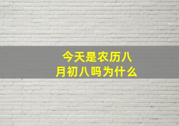 今天是农历八月初八吗为什么