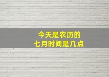 今天是农历的七月时间是几点