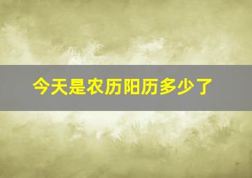 今天是农历阳历多少了