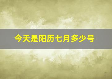 今天是阳历七月多少号