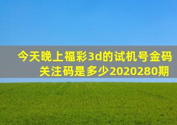 今天晚上福彩3d的试机号金码关注码是多少2020280期