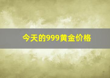 今天的999黄金价格