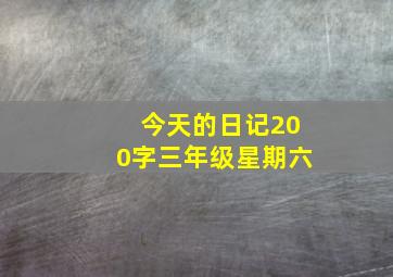 今天的日记200字三年级星期六