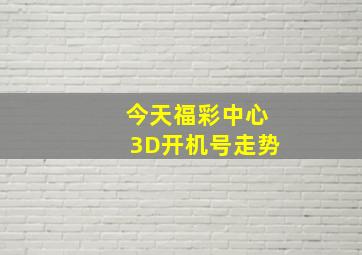 今天福彩中心3D开机号走势