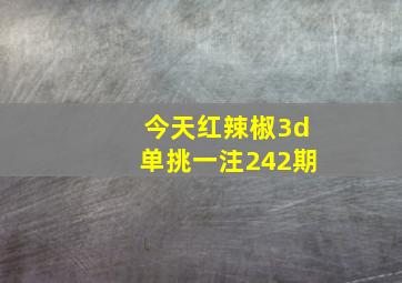 今天红辣椒3d单挑一注242期