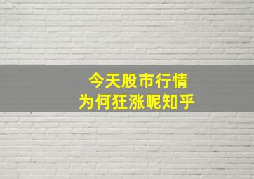 今天股市行情为何狂涨呢知乎