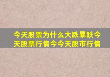 今天股票为什么大跌暴跌今天股票行情今今天股市行情