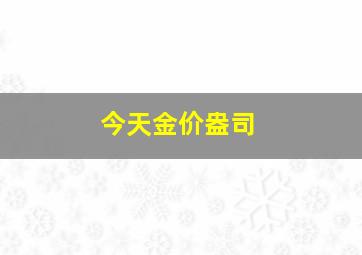 今天金价盎司