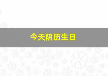 今天阴历生日