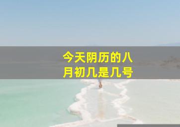 今天阴历的八月初几是几号