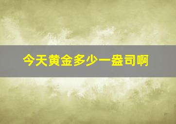 今天黄金多少一盎司啊