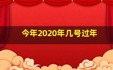 今年2020年几号过年