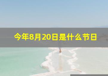 今年8月20日是什么节日