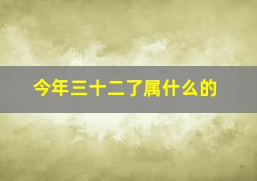 今年三十二了属什么的