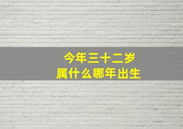 今年三十二岁属什么哪年出生