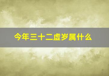 今年三十二虚岁属什么