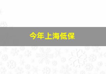 今年上海低保