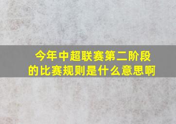 今年中超联赛第二阶段的比赛规则是什么意思啊