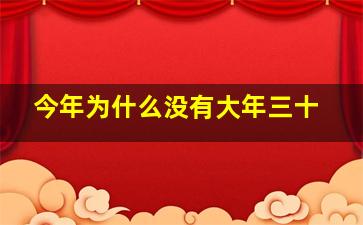 今年为什么没有大年三十