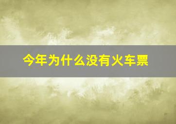 今年为什么没有火车票