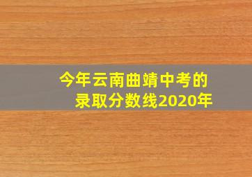 今年云南曲靖中考的录取分数线2020年