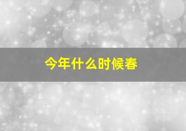 今年什么时候春