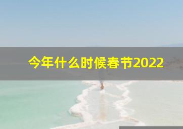 今年什么时候春节2022