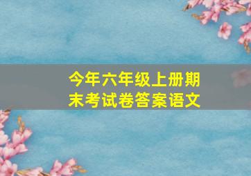 今年六年级上册期末考试卷答案语文