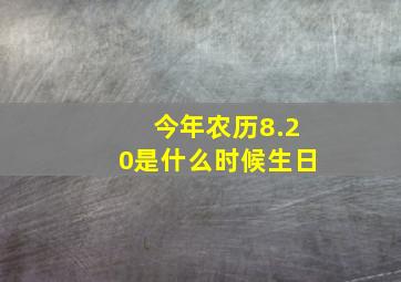 今年农历8.20是什么时候生日